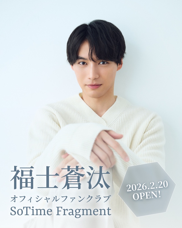 福士蒼汰のグローバルファンクラブ開設の画像