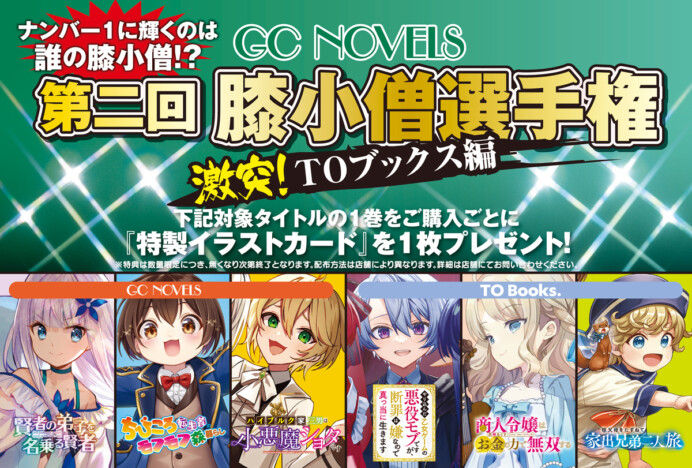 膝小僧ナンバー1はだれ？　『第二回膝小僧選手権 激突！TOブックス編』フェア開催