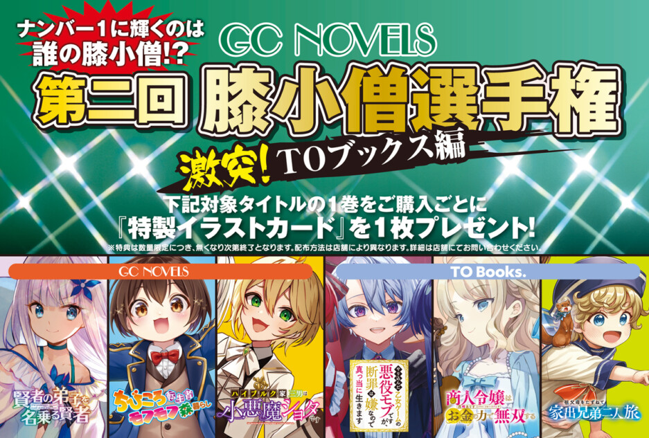 第二回膝小僧選手権 激突！TOブックス編