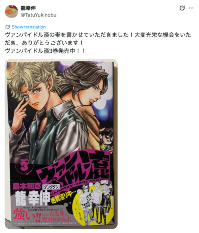 島本和彦『ヴァンパイドル滾』第3巻に『ダンダダン』龍幸伸がコメント&イラスト寄稿 藤田和日郎に劣らずリスペクトたっぷり