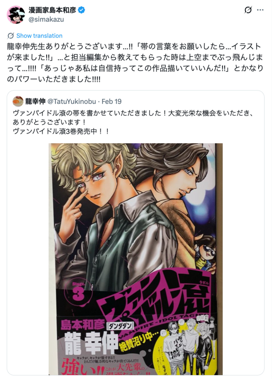 『ヴァンパイドル滾』帯に龍幸伸登場！の画像