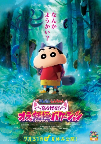 『映画クレヨンしんちゃん』新作、7月31日公開　野原家が“妖怪の国”に迷い込む予告編も