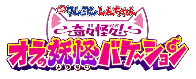 『映画クレヨンしんちゃん』新作7月31日公開の画像