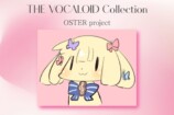 OSTER project、ボカコレに挑み続ける理由