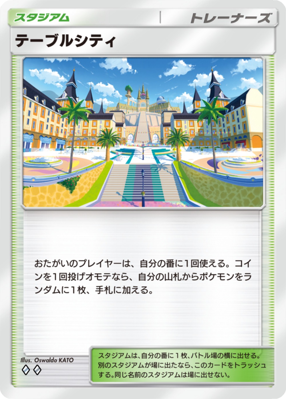 テーブルシティ