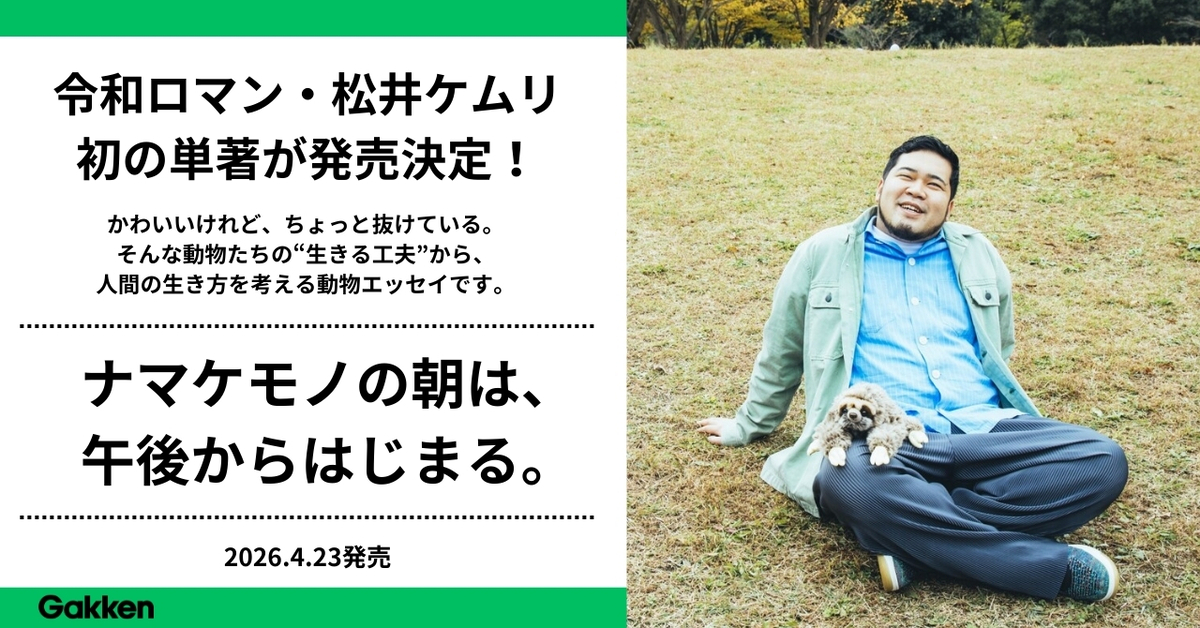 令和ロマン・松井ケムリ初の単著発売の画像