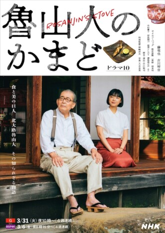 サイモン・ペッグ、『魯山人のかまど』出演