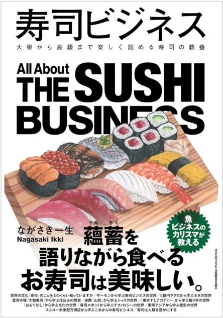 日本の巨大な産業『寿司ビジネス』発売