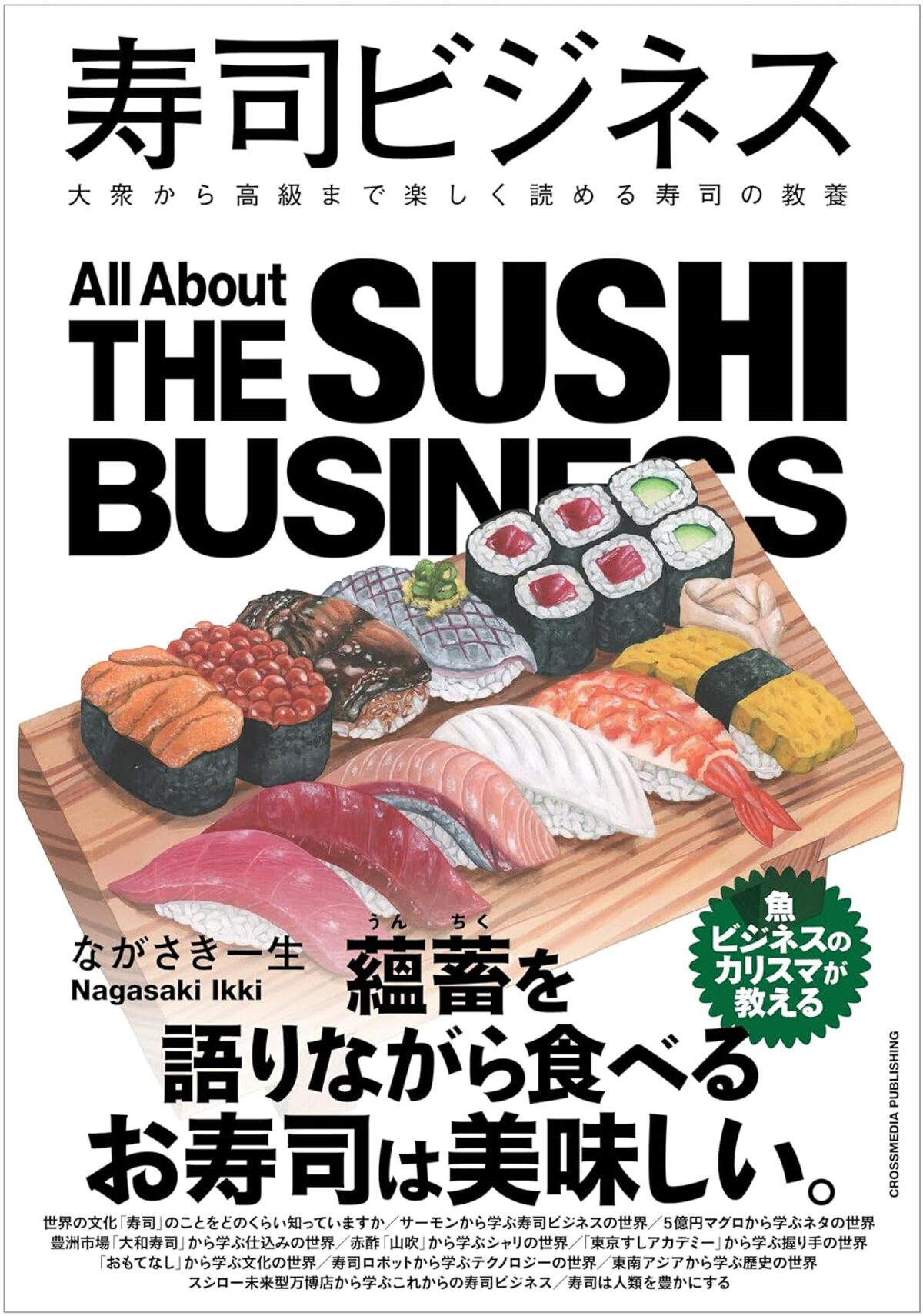 日本の巨大な産業『寿司ビジネス』発売