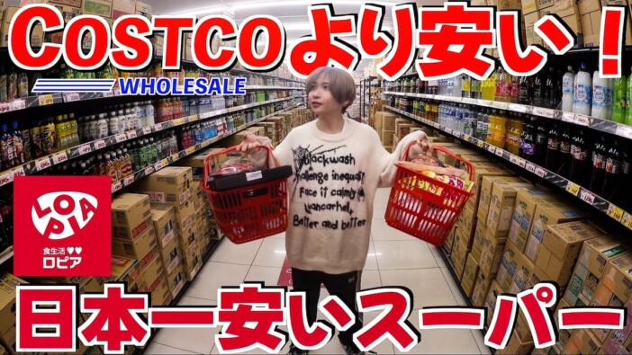 タケヤキ翔、激安スーパー『ロピア』で24時間生活　ボリュームとコスパの良さに注目「クオリティえぐい」