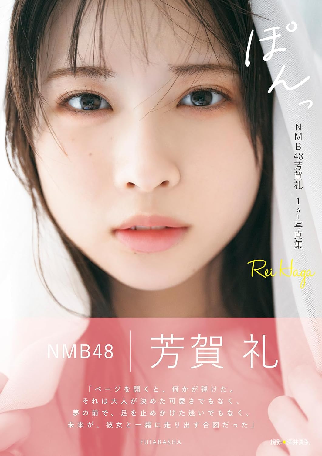 NMB48・芳賀礼、初写真集のお気に入りはの画像