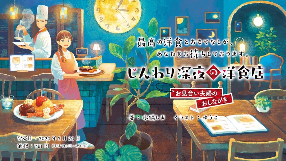 お見合い婚で飲食店経営、成功する？