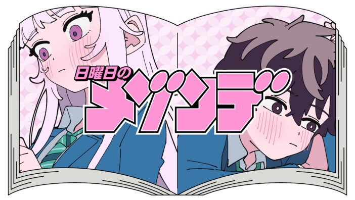 『百瀬アキラの初恋破綻中。』晴川シンタ×田淵智也 特別対談　10年来の理想が結実、漫画×音楽の“答え合わせ”