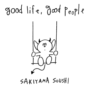 崎山蒼志『good life, good people』通常盤ジャケット