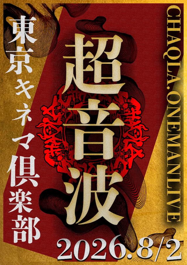 『CHAQLA. ONEMAN LIVE 超音波』告知画像