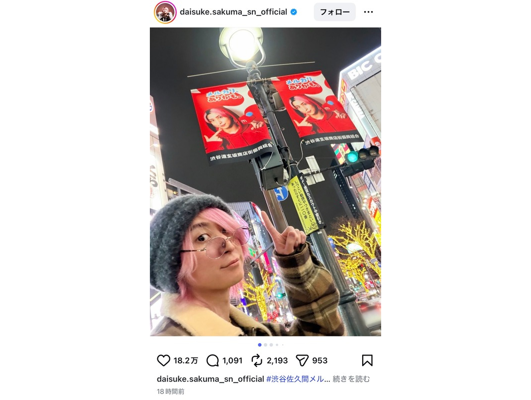 佐久間大介、渋谷に降臨