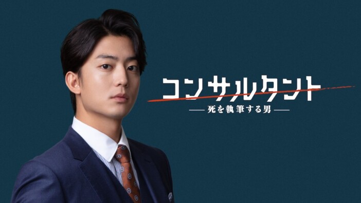 伊藤健太郎主演『連続ドラマW コンサルタント』今夏放送・配信決定 中田秀夫らが監督に