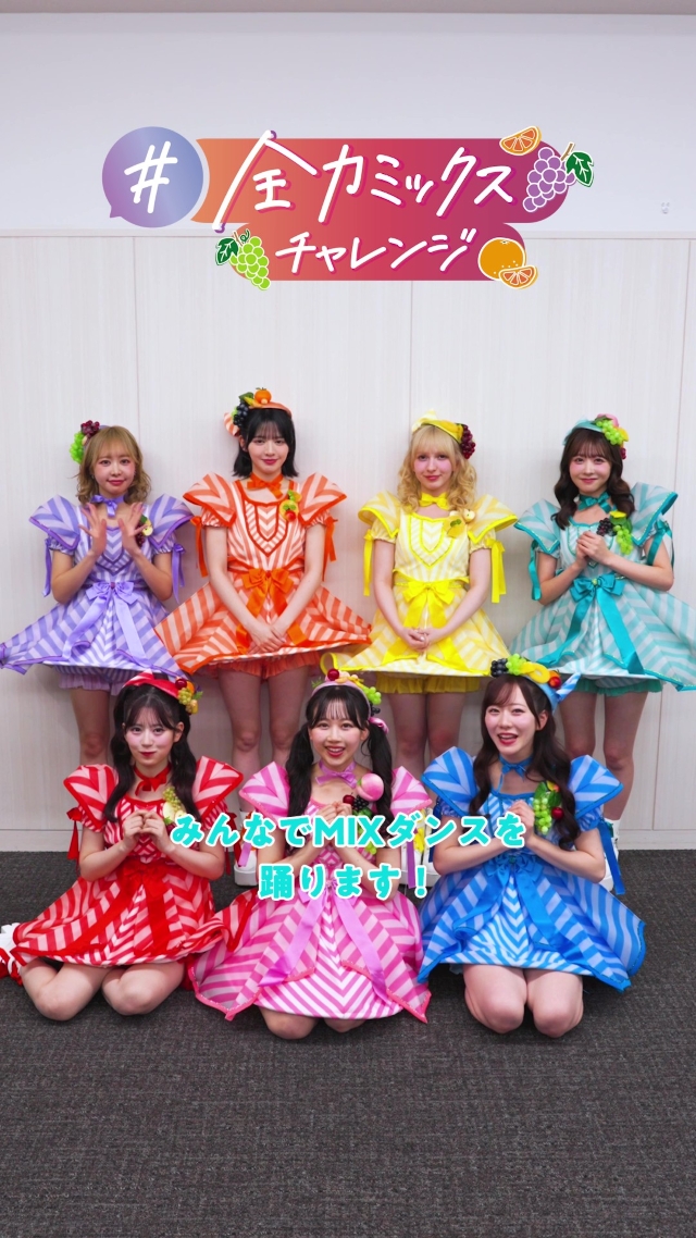 FRUITS ZIPPER『#全力ミックスチャレンジ』第1弾動画より
