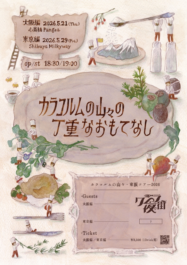 『カラコルムの山々の丁重なおもてなし』告知画像