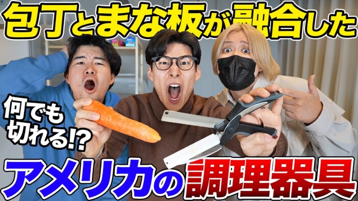 まな板と包丁が合体、それって便利？　アメリカの謎な調理器具を語学系YouTuberがレビュー