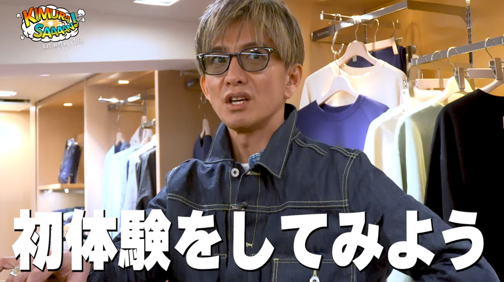 木村拓哉、高級パジャマを吟味