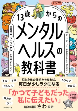 思春期のイライラ、脳の仕組みは？　ベストセラー『13歳からのメンタルヘルスの教科書』がすごい