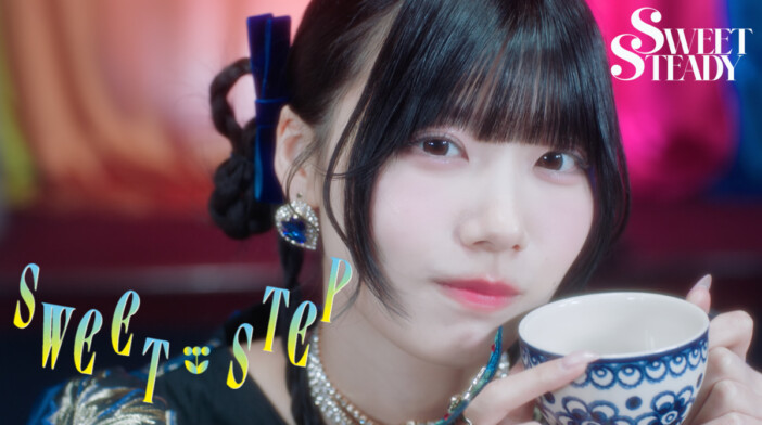 SWEET STEADY、「SWEET STEP」MV公開