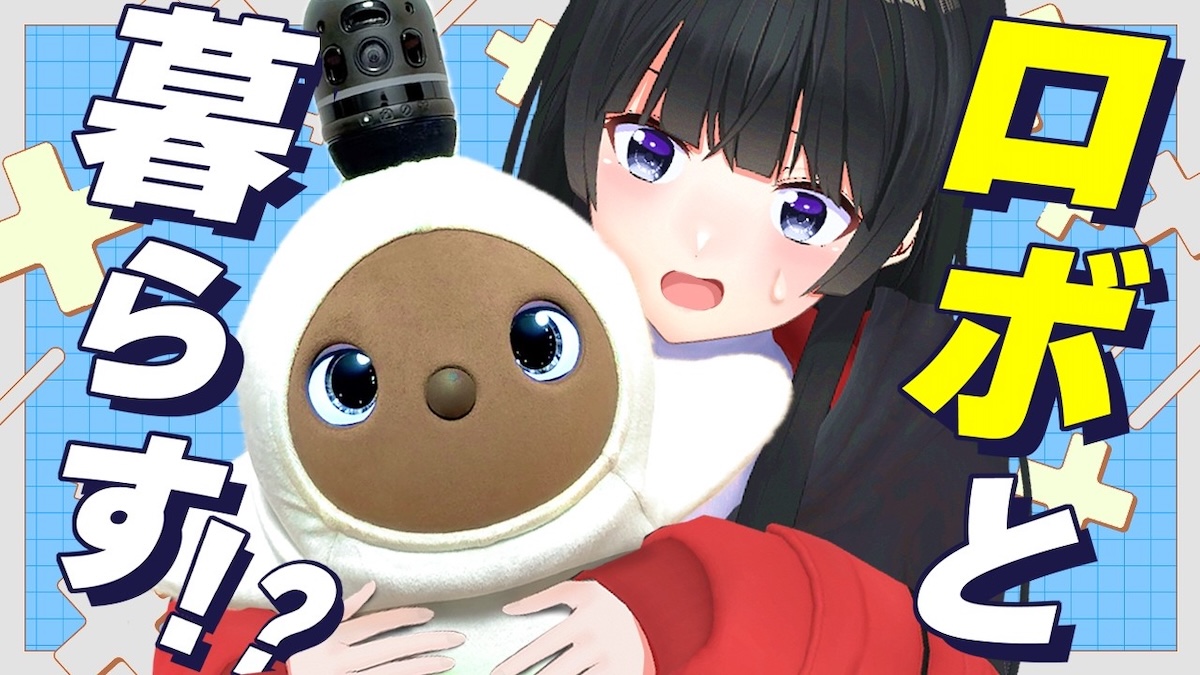 月ノ美兎、家族型ロボット『LOVOT』と生活
