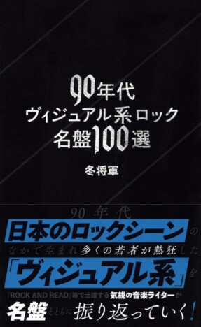 ヴィジュアル系は90年代にどのような音楽的進化を遂げたのか？　気鋭のライターが提示する、独自のヴィジュアル系史観