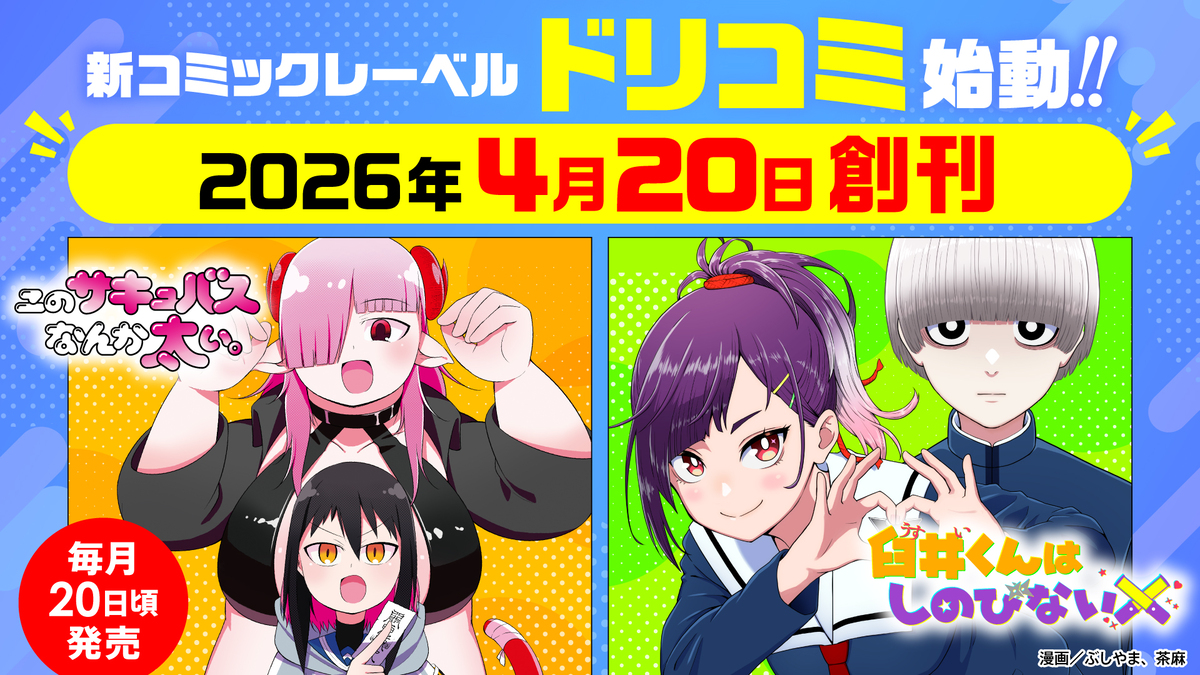 ドリコムから新コミックレーベル誕生