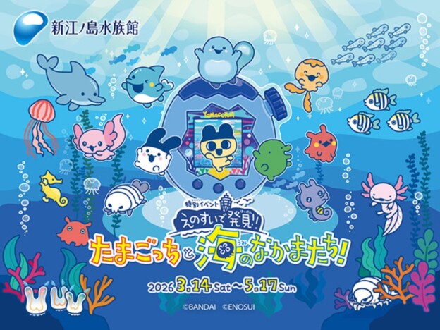 「たまごっち」と新江ノ島水族館がコラボ 「Tamagotchi Paradise」持参で限定アイテムも入手可能