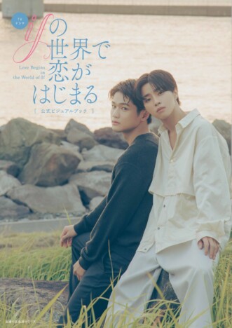『ifの世界で恋がはじまる』公式ビジュアルブック発売決定 醍醐虎汰朗×中川大輔の撮りおろし収録