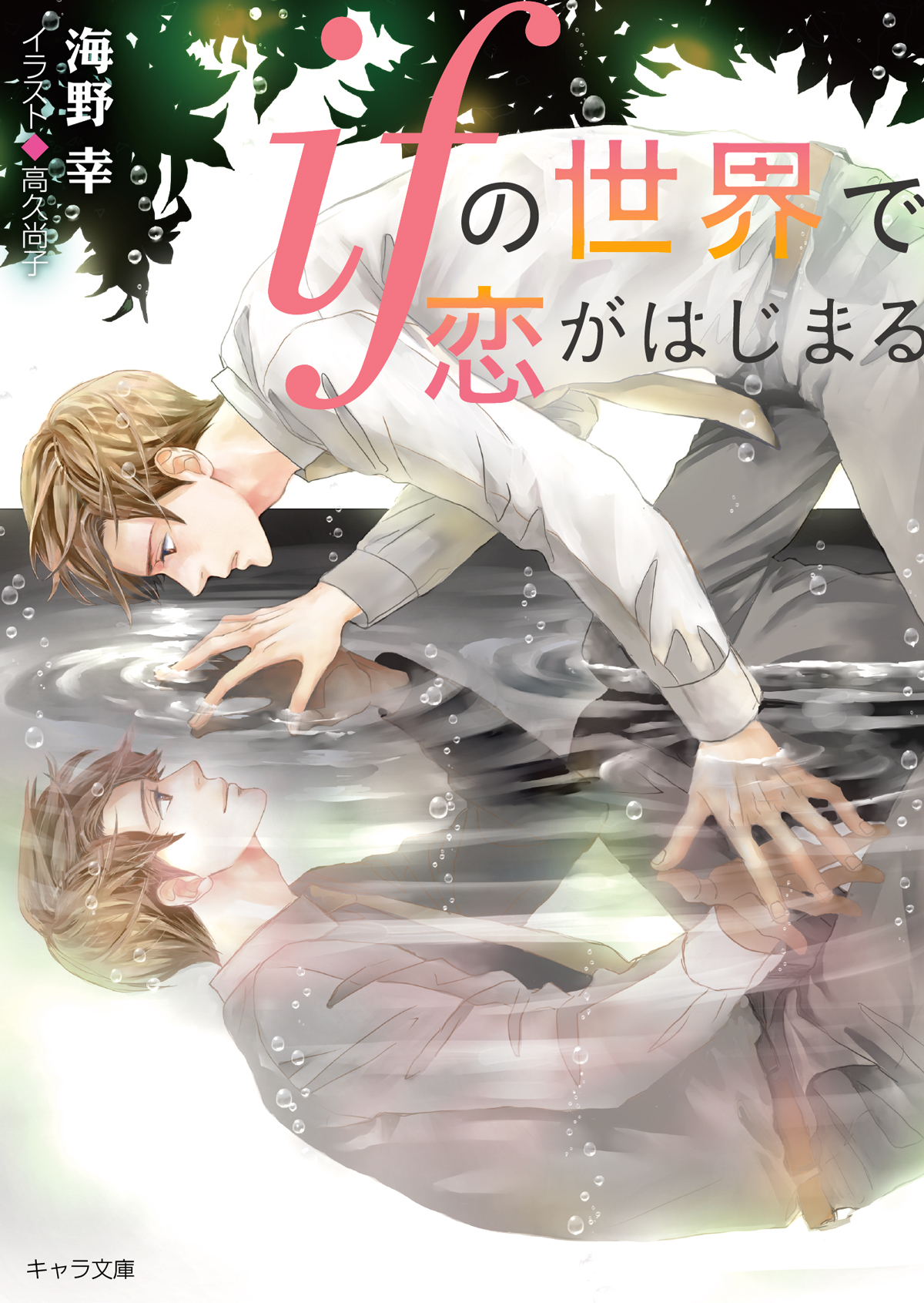 ifの世界で恋がはじまる ビジュアルブックの画像