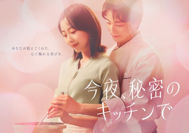 木南晴夏、フジ木曜劇場初主演 高杉真宙共演『今夜、秘密のキッチンで』4月より放送