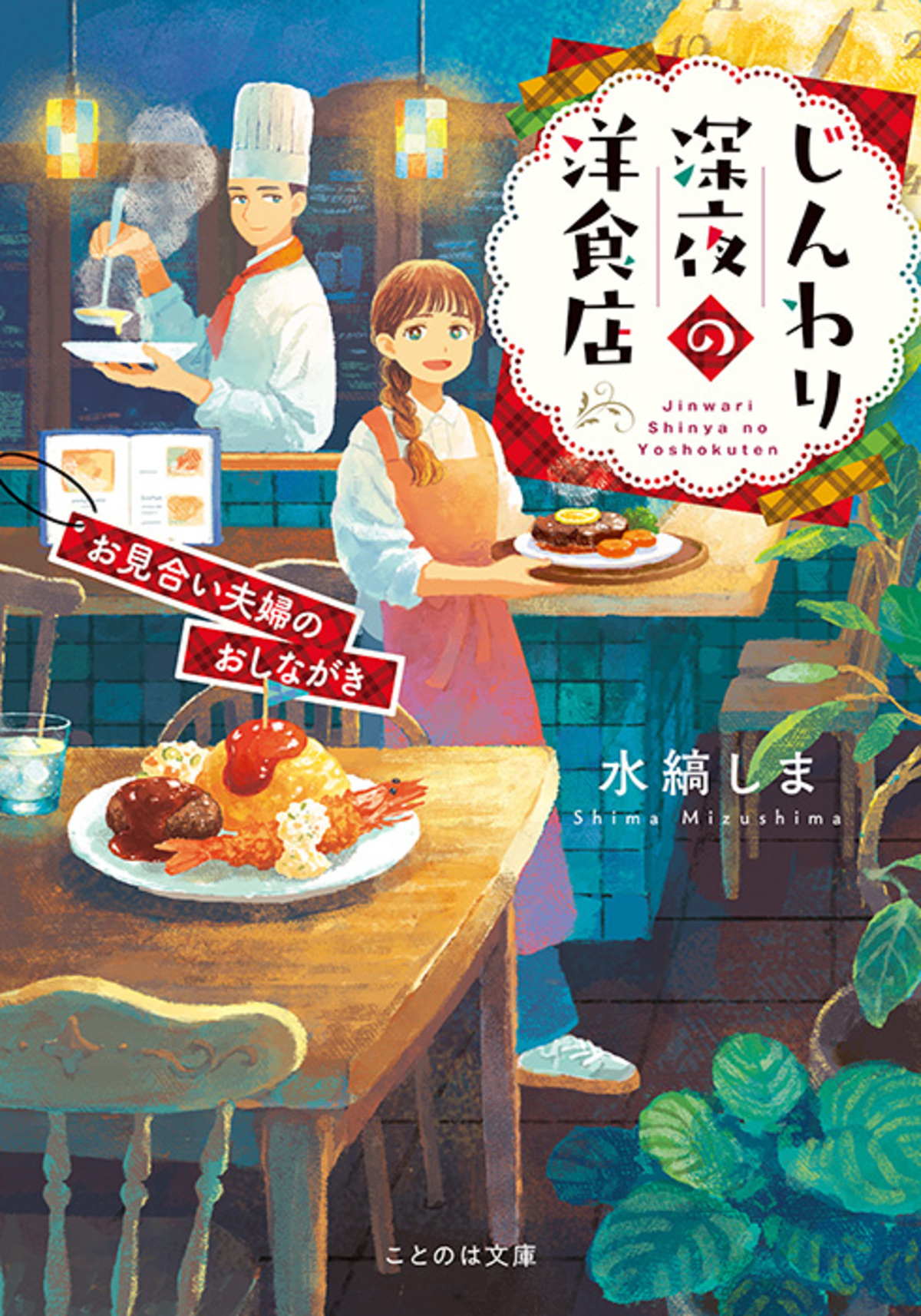 『じんわり深夜の洋食店』イメージソングの画像