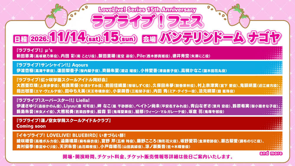 『LoveLive! Series 15th Anniversary ラブライブ！フェス』情報バナー