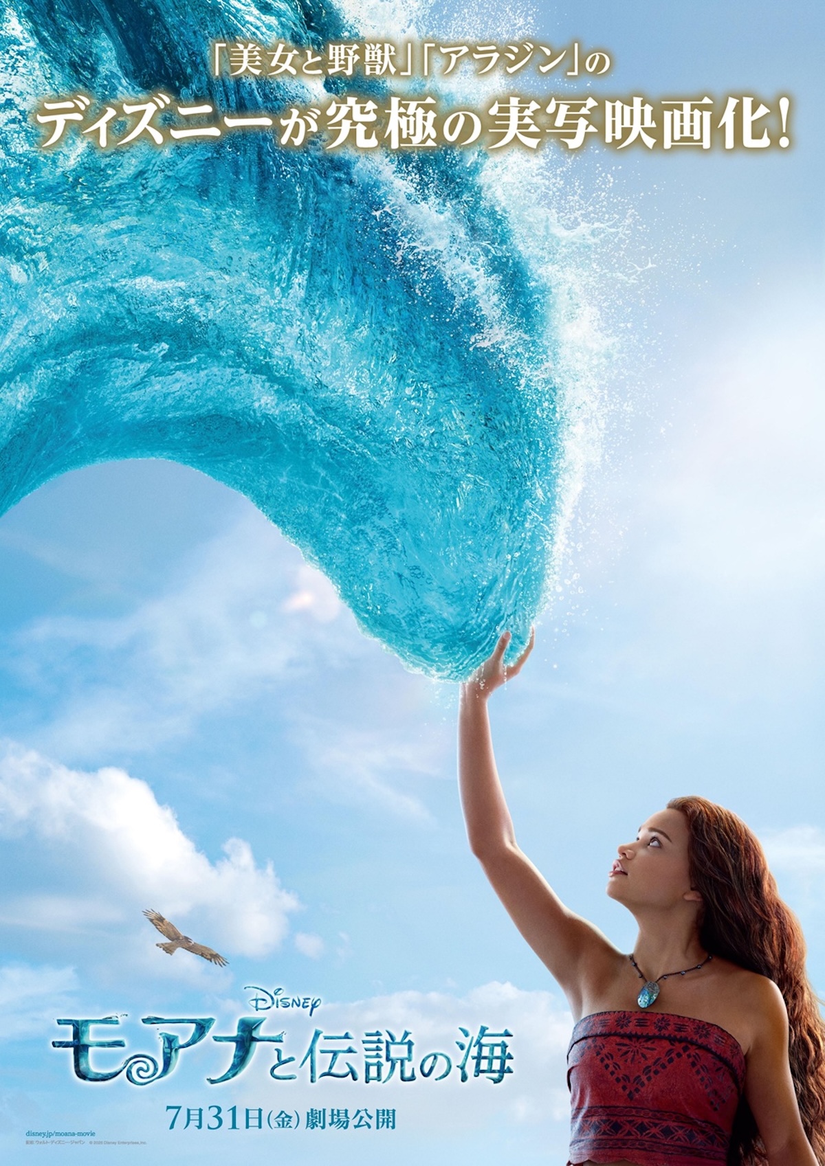 実写版『モアナと伝説の海』7月31日公開へ