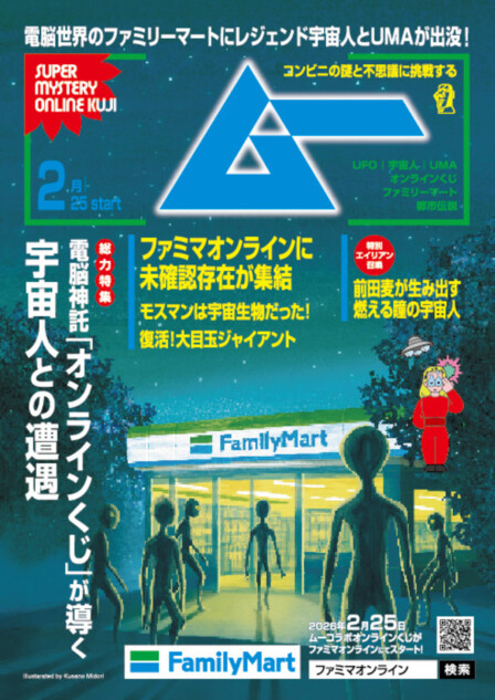『ムー』グッズがファミマオンラインくじに