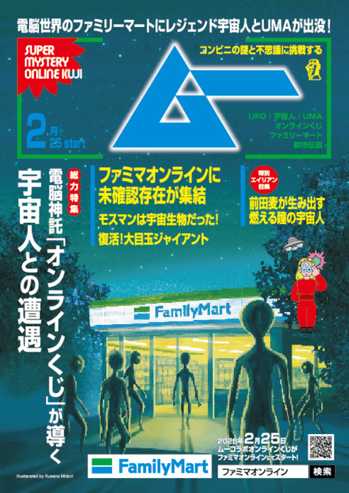 『ムー』グッズがファミマオンラインくじに