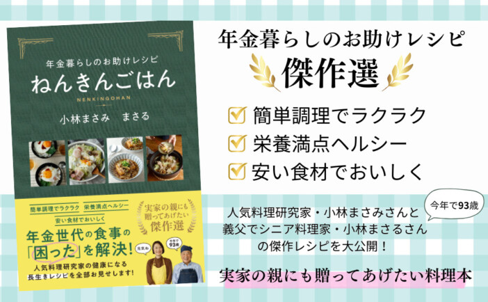年金暮らしの「長生き」料理とは？　小林まさみ・まさる親子のレシピ本　『年金暮らしのお助けレシピ　ねんきんごはん』発売
