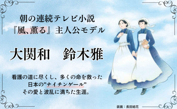 NHK朝の連続ドラマ小説『風、薫る』の関連書『戦う白衣の天使　大関和・鈴木雅ものがたり』発売