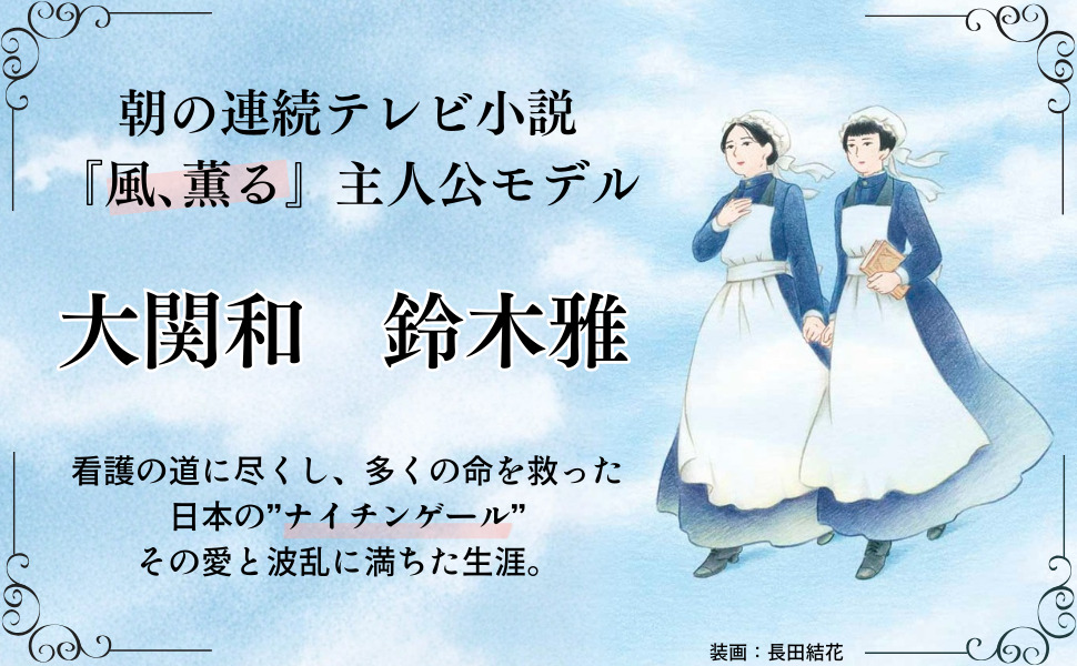 NHK朝ドラ「風、薫る」の関連書に注目