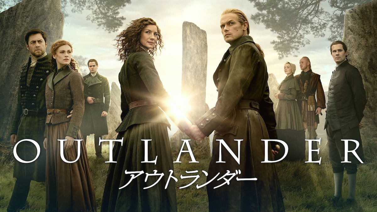 『アウトランダー』シーズン8、4月国内配信