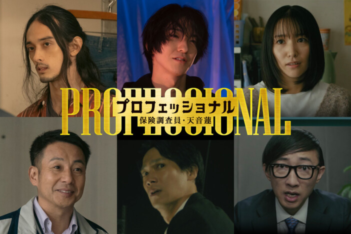 前田公輝、味方良介ら、『プロフェッショナル』にゲスト出演　失踪事件に絡む役どころに