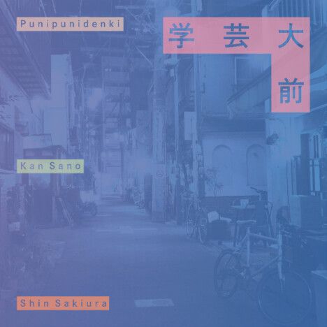 ぷにぷに電機×Kan Sano×Shin Sakiura、コラボ楽曲「学芸大前」リリース 楽曲イメージビール発売も