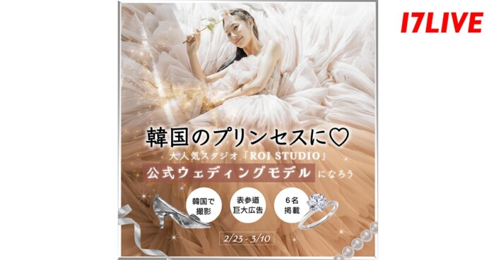 17LIVEが韓国で人気の「ROI STUDIO」と初コラボ　公式ウェディングモデルになるライバーは誰だ