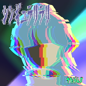 「シンギュラリラリ」ジャケット写真