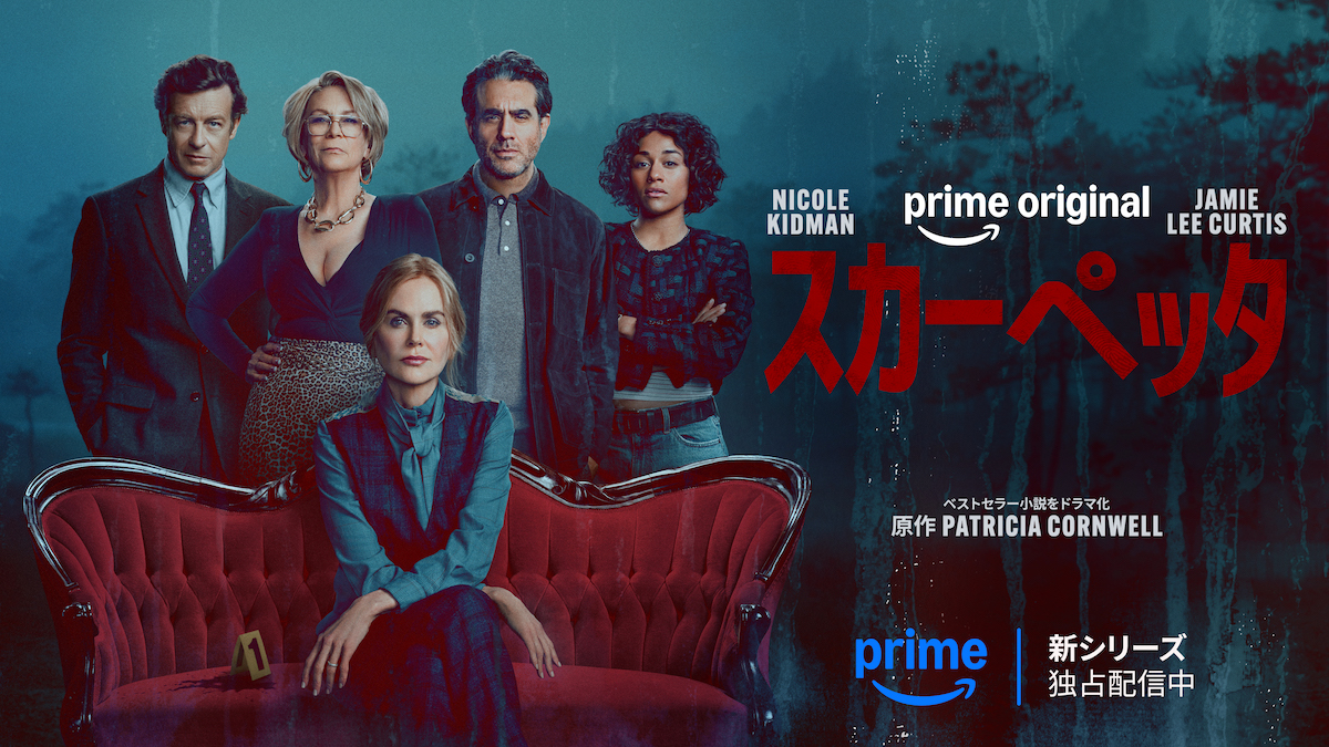 『スカーペッタ』Prime Videoで配信