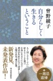 曾野綾子『自分らしく生きるということ』の画像