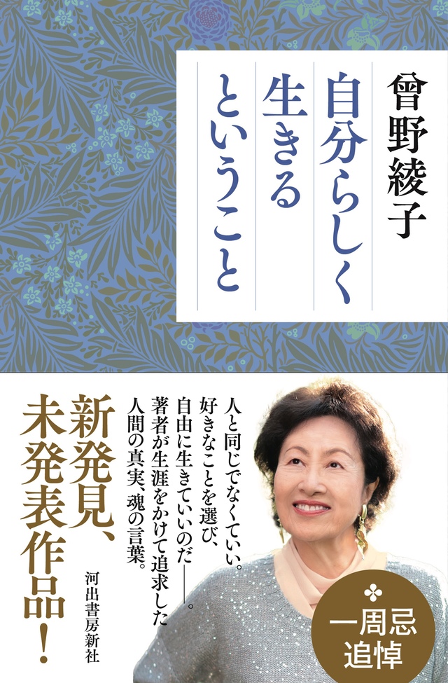 曾野綾子『自分らしく生きるということ』
